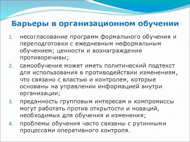 Барьеры в организационном обучении несогласование программ формального обучения и переподготовки с