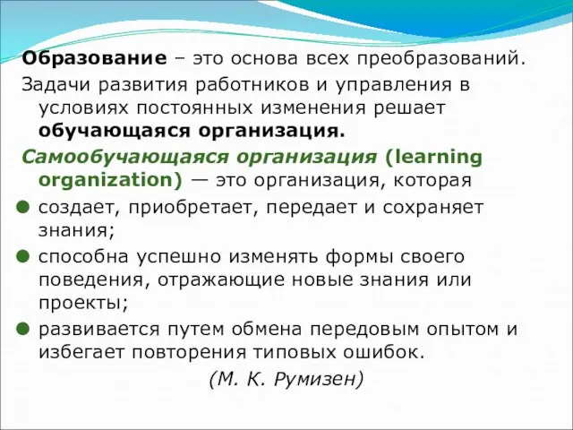 Образование – это основа всех преобразований. Задачи развития работников и управления