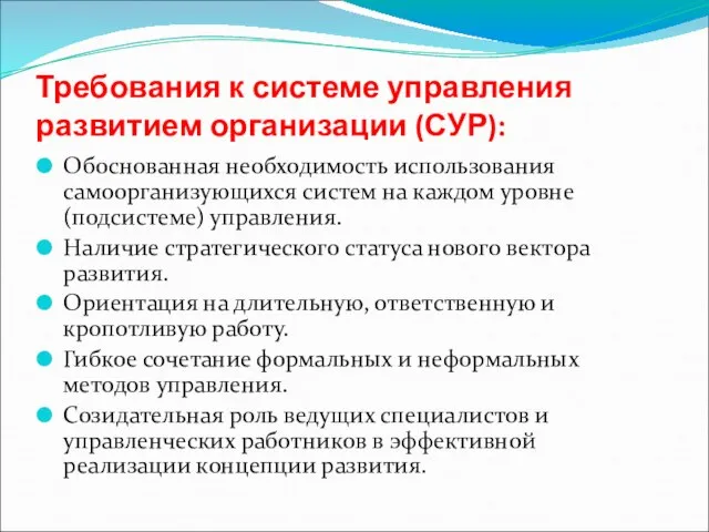 Требования к системе управления развитием организации (СУР): Обоснованная необходимость использования самоорганизующихся