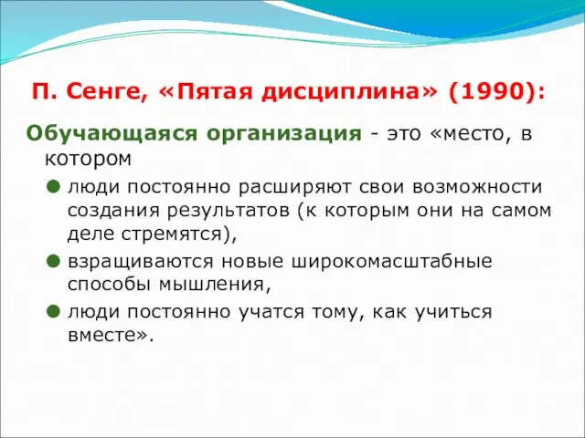 П. Сенге, «Пятая дисциплина» (1990): Обучающаяся организация - это «место, в