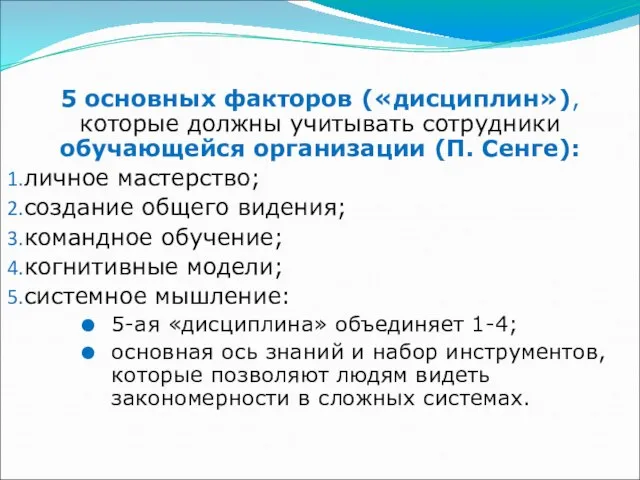 5 основных факторов («дисциплин»), которые должны учитывать сотрудники обучающейся организации (П.