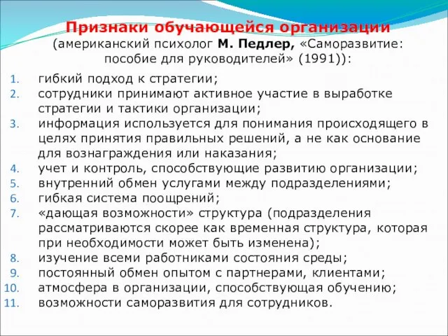 Признаки обучающейся организации (американский психолог М. Педлер, «Саморазвитие: пособие для руководителей»