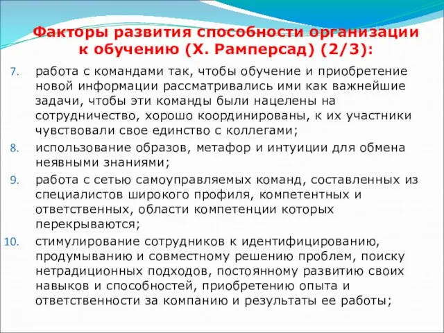 Факторы развития способности организации к обучению (X. Рамперсад) (2/3): работа с