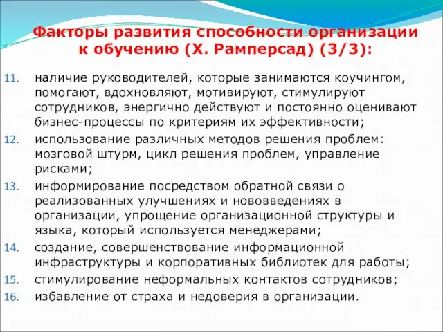 Факторы развития способности организации к обучению (X. Рамперсад) (3/3): наличие руководителей,