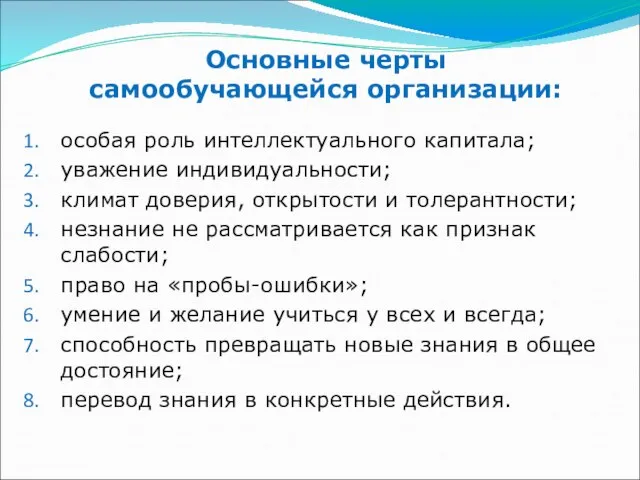 Основные черты самообучающейся организации: особая роль интеллектуального капитала; уважение индивидуальности; климат