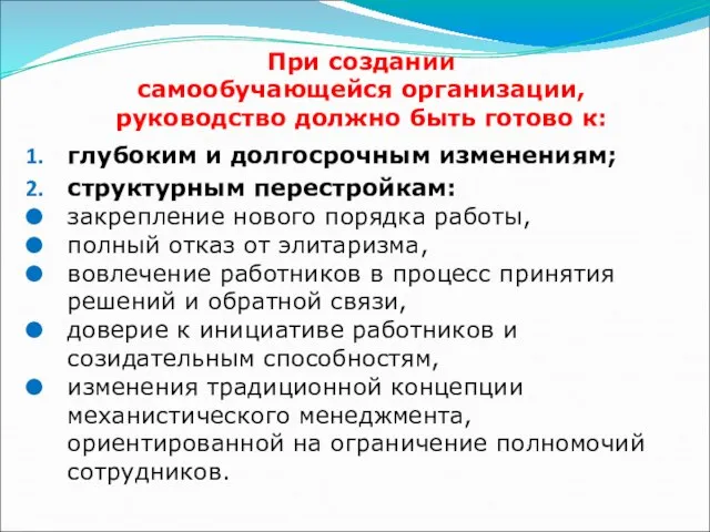 При создании самообучающейся организации, руководство должно быть готово к: глубоким и