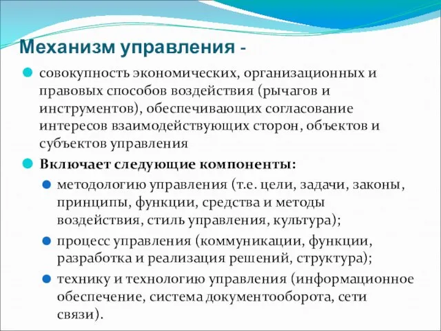 Механизм управления - совокупность экономических, организационных и правовых способов воздействия (рычагов