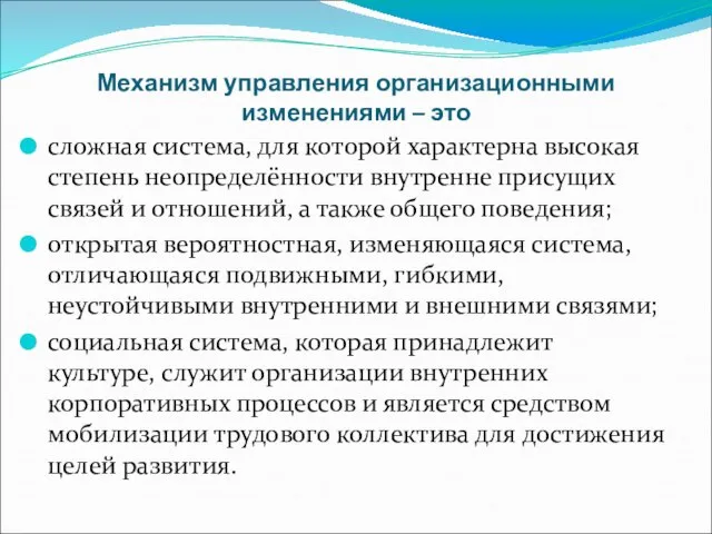 Механизм управления организационными изменениями – это сложная система, для которой характерна