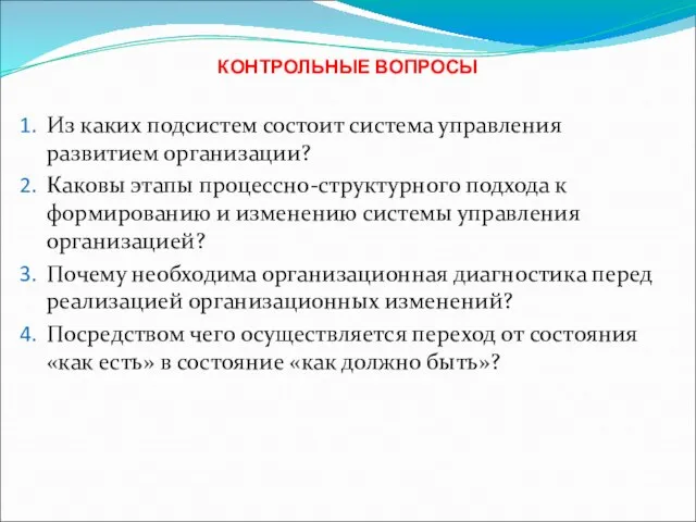 КОНТРОЛЬНЫЕ ВОПРОСЫ Из каких подсистем состоит система управления развитием организации? Каковы