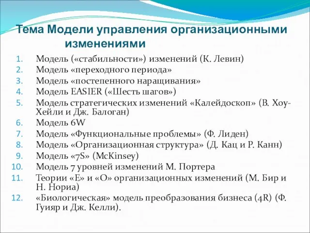 Тема Модели управления организационными изменениями Модель («стабильности») изменений (К. Левин) Модель