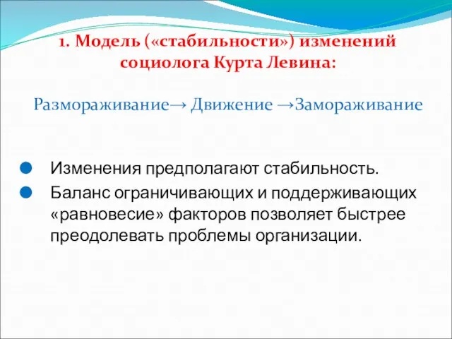 1. Модель («стабильности») изменений социолога Курта Левина: Размораживание→ Движение →Замораживание Изменения