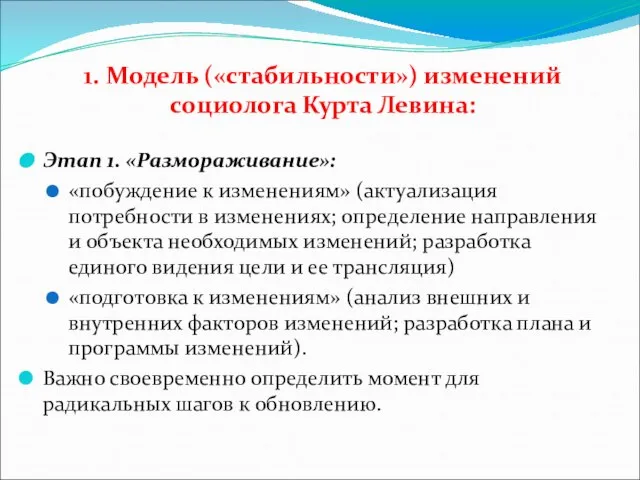 1. Модель («стабильности») изменений социолога Курта Левина: Этап 1. «Размораживание»: «побуждение