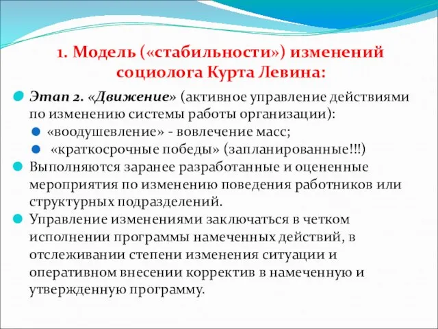 1. Модель («стабильности») изменений социолога Курта Левина: Этап 2. «Движение» (активное