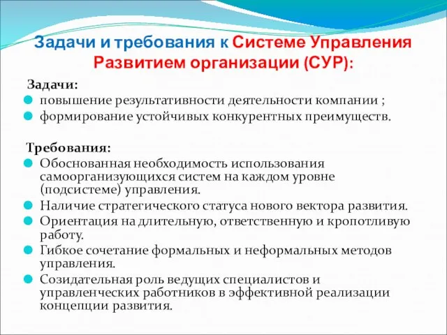 Задачи и требования к Системе Управления Развитием организации (СУР): Задачи: повышение