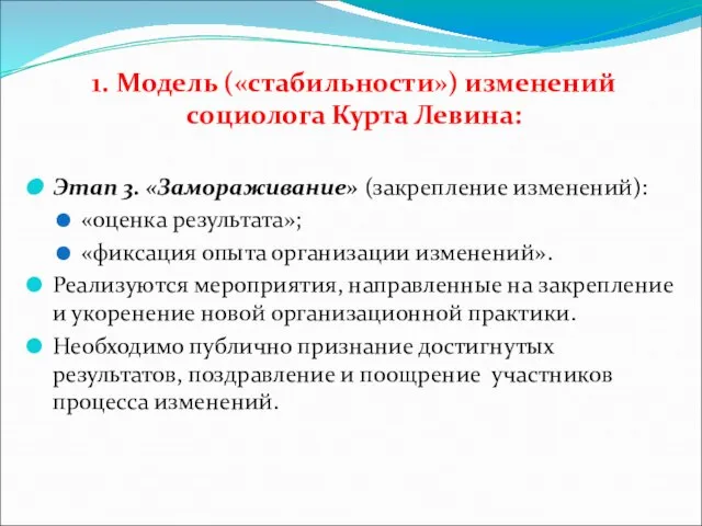 1. Модель («стабильности») изменений социолога Курта Левина: Этап 3. «Замораживание» (закрепление