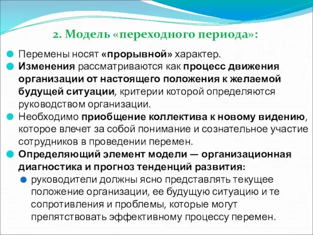 2. Модель «переходного периода»: Перемены носят «прорывной» характер. Изменения рассматриваются как