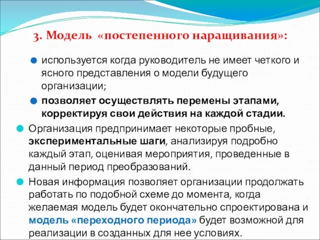 3. Модель «постепенного наращивания»: используется когда руководитель не имеет четкого и