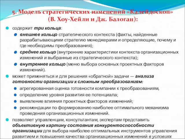 5. Модель стратегических изменений «Калейдоскоп» (В. Хоу-Хейли и Дж. Балоган): содержит