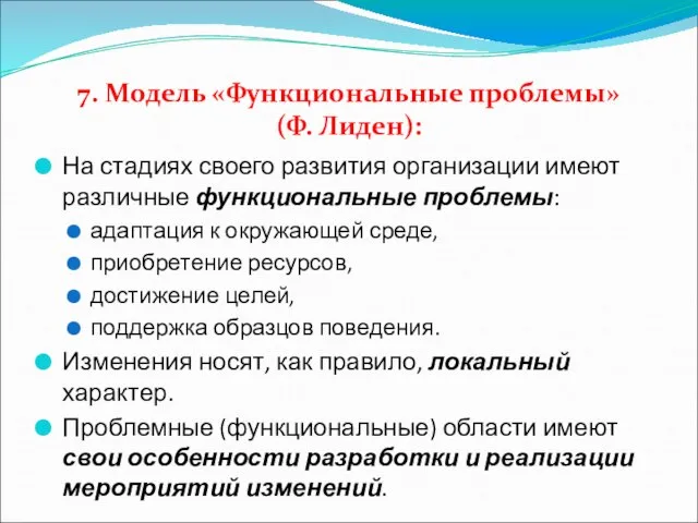 7. Модель «Функциональные проблемы» (Ф. Лиден): На стадиях своего развития организации