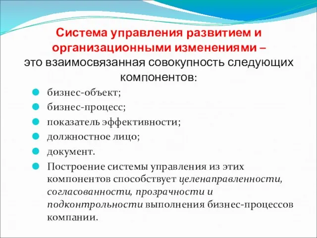 Система управления развитием и организационными изменениями – это взаимосвязанная совокупность следующих