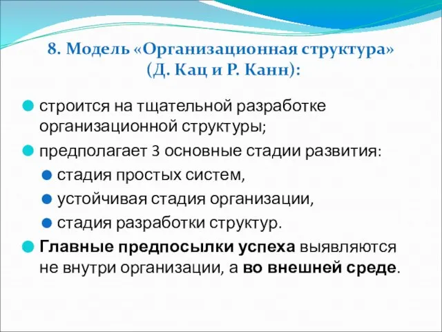 8. Модель «Организационная структура» (Д. Кац и Р. Канн): строится на