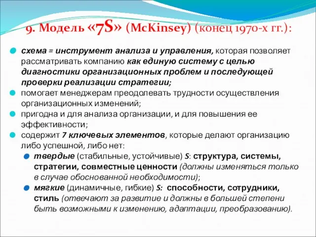 9. Модель «7S» (McKinsey) (конец 1970-х гг.): схема = инструмент анализа