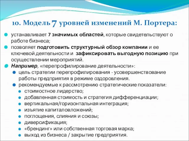 10. Модель 7 уровней изменений М. Портера: устанавливает 7 значимых областей,