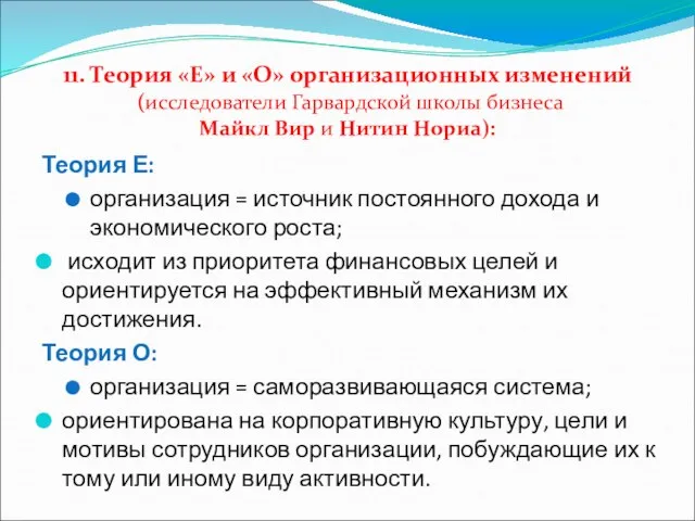 11. Теория «Е» и «О» организационных изменений (исследователи Гарвардской школы бизнеса