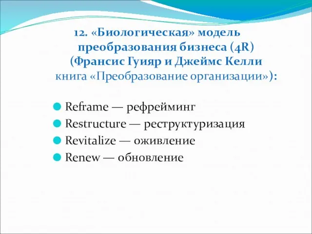 12. «Биологическая» модель преобразования бизнеса (4R) (Франсис Гуияр и Джеймс Келли