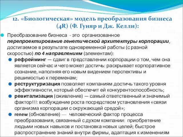 12. «Биологическая» модель преобразования бизнеса (4R) (Ф. Гуияр и Дж. Келли):