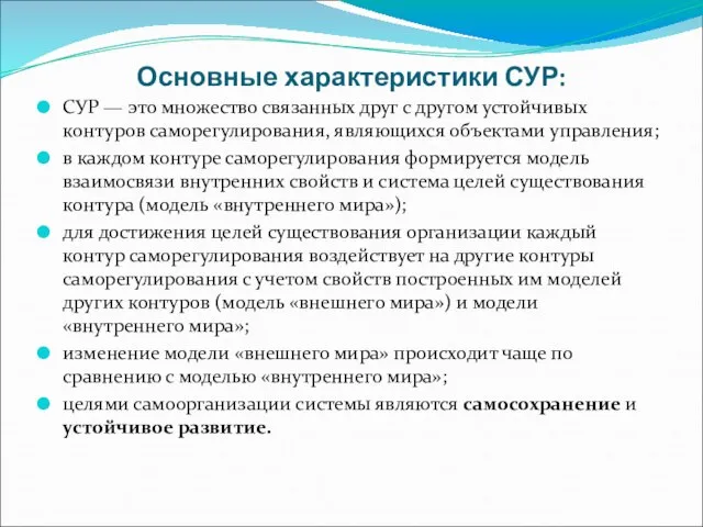 Основные характеристики СУР: СУР — это множество связанных друг с другом