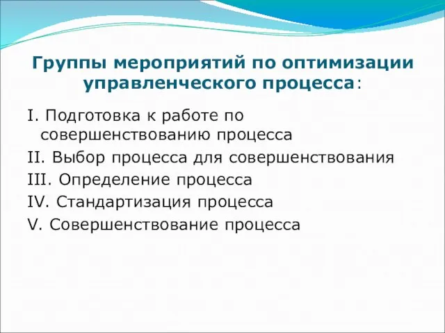 Группы мероприятий по оптимизации управленческого процесса: I. Подготовка к работе по