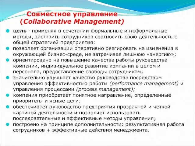 Совместное управление (Collaborative Management) цель - применяя в сочетании формальные и