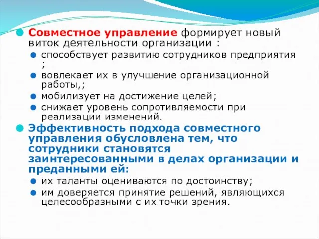 Совместное управление формирует новый виток деятельности организации : способствует развитию сотрудников