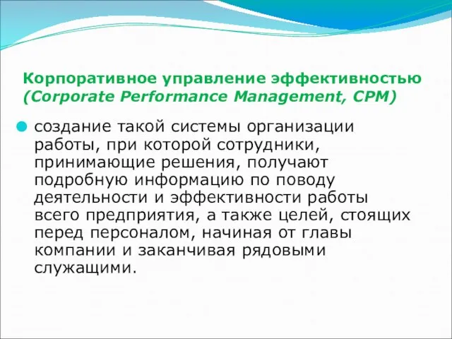 Корпоративное управление эффективностью (Corporate Performance Management, СРМ) создание такой системы организации