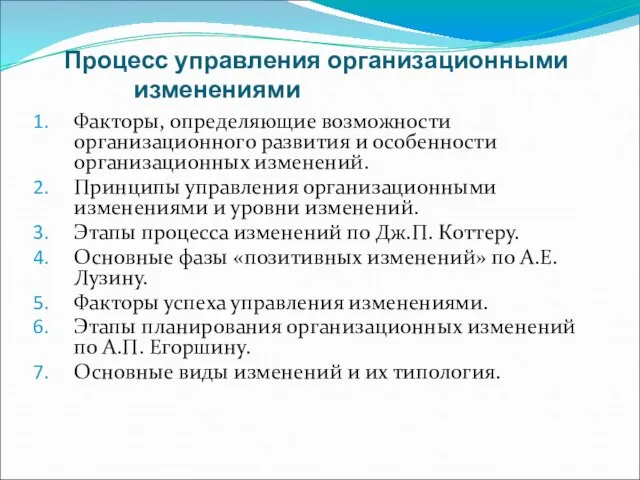 Процесс управления организационными изменениями Факторы, определяющие возможности организационного развития и особенности