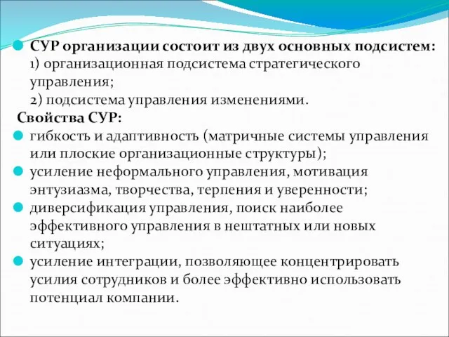 СУР организации состоит из двух основных подсистем: 1) организационная подсистема стратегического