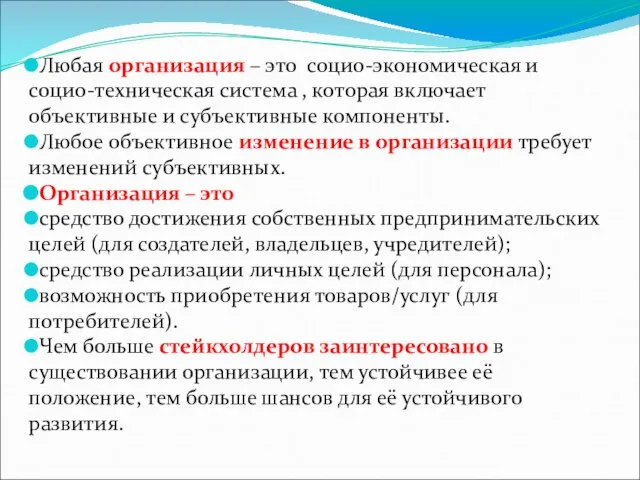 Любая организация – это социо-экономическая и социо-техническая система , которая включает