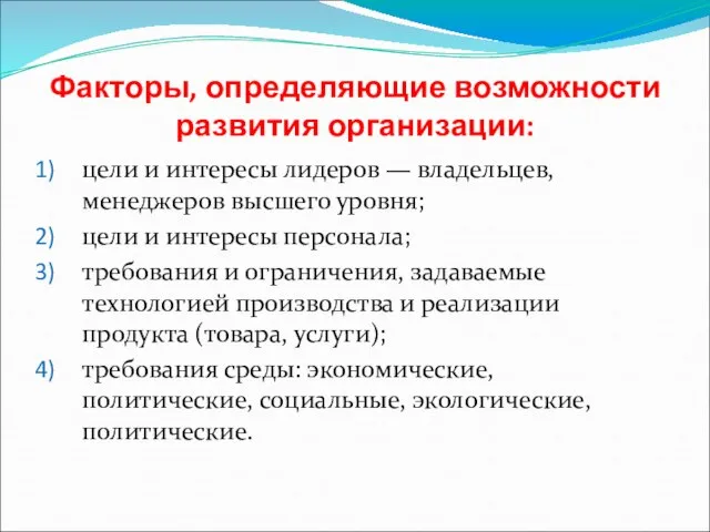 Факторы, определяющие возможности развития организации: цели и интересы лидеров — владельцев,