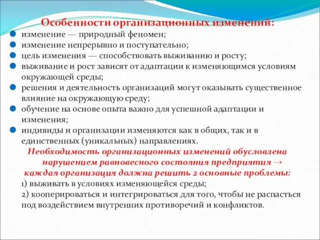 Особенности организационных изменений: изменение — природный феномен; изменение непрерывно и поступательно;