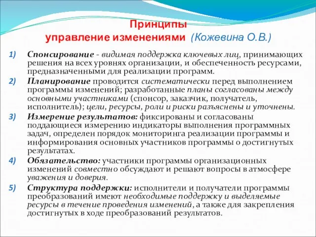 Принципы управление изменениями (Кожевина О.В.) Спонсирование - видимая поддержка ключевых лиц,