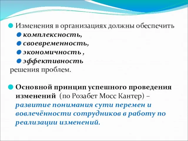 Изменения в организациях должны обеспечить комплексность, своевременность, экономичность , эффективность решения