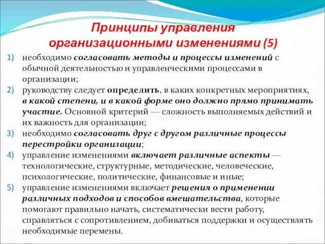 Принципы управления организационными изменениями (5) необходимо согласовать методы и процессы изменений