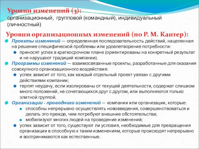 Уровни изменений (3): организационный, групповой (командный), индивидуальный (личностный) Уровни организационных изменений