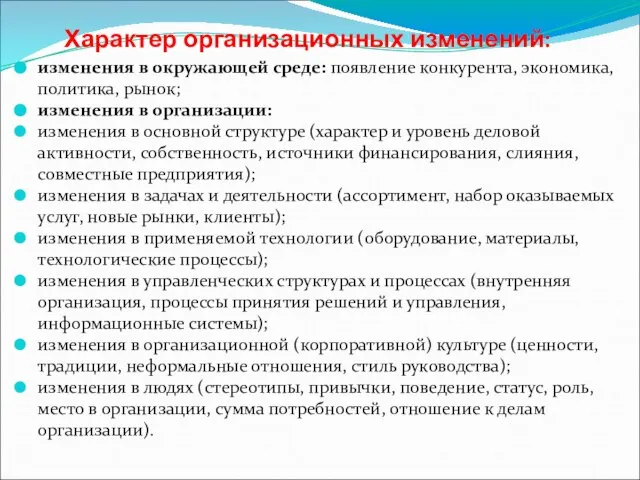 Характер организационных изменений: изменения в окружающей среде: появление конкурента, экономика, политика,