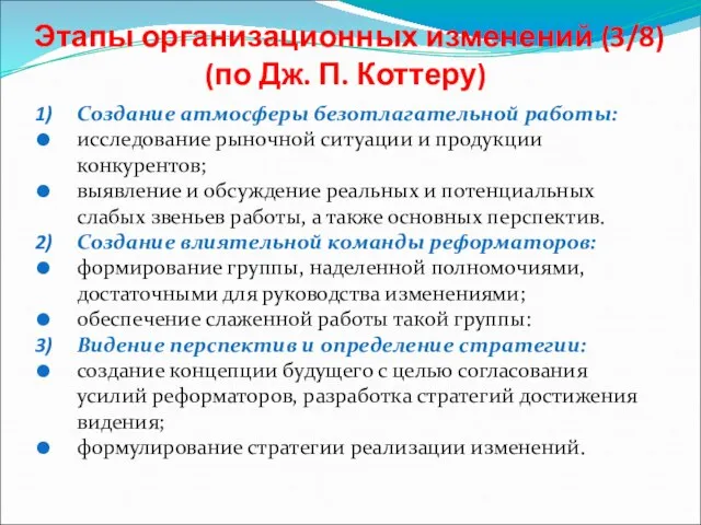 Этапы организационных изменений (3/8) (по Дж. П. Коттеру) Создание атмосферы безотлагательной