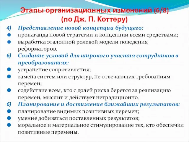 Этапы организационных изменений (6/8) (по Дж. П. Коттеру) Представление новой концепции