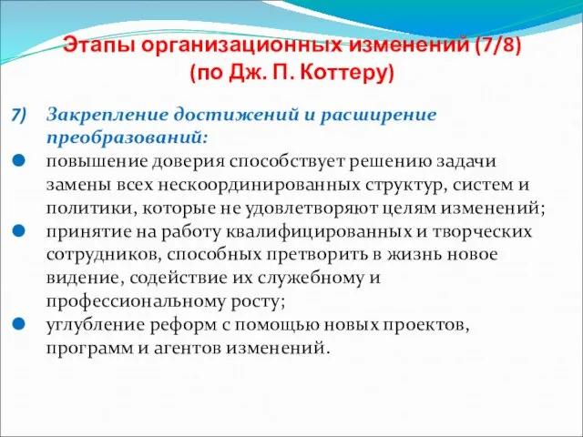 Этапы организационных изменений (7/8) (по Дж. П. Коттеру) Закрепление достижений и