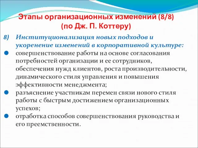 Этапы организационных изменений (8/8) (по Дж. П. Коттеру) Институционализация новых подходов