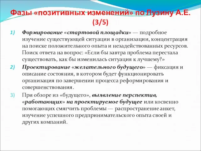 Фазы «позитивных изменений» по Лузину А.Е. (3/5) Формирование «стартовой площадки» —